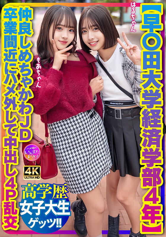 【早〇田大学経済学部4年】仲良しめちゃかわJD 卒業間近にハメ外して中出し4P乱交 1枚目