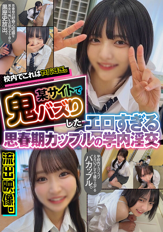 校内でこれはヤバすぎ。某サイトで鬼バズりしたエロすぎる思春期カップルの学内淫交 流出映像。 1枚目